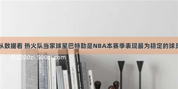 从数据看 热火队当家球星巴特勒是NBA本赛季表现最为稳定的球员