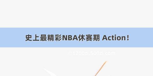 史上最精彩NBA休赛期 Action！