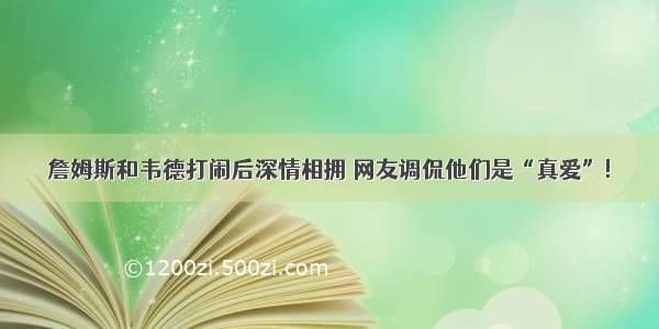 詹姆斯和韦德打闹后深情相拥 网友调侃他们是“真爱”!