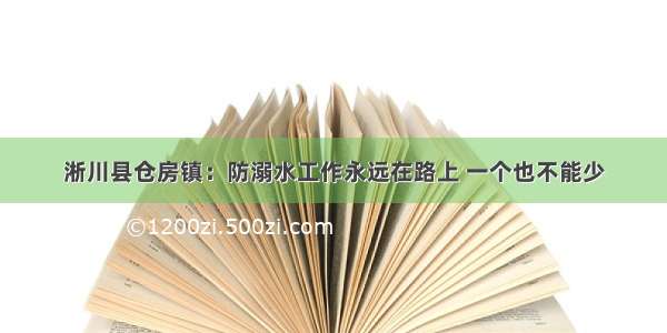 淅川县仓房镇：防溺水工作永远在路上 一个也不能少