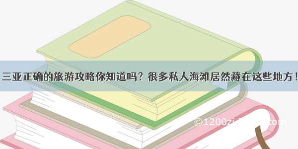 三亚正确的旅游攻略你知道吗？很多私人海滩居然藏在这些地方！