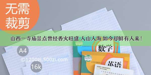 山西一寺庙景点曾经香火旺盛 人山人海 如今却鲜有人来！