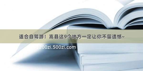 适合自驾游！嵩县这9个地方一定让你不留遗憾~