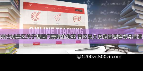 青州古城景区关于偶园门票降价优惠 景区最大承载量调整等事宜通告