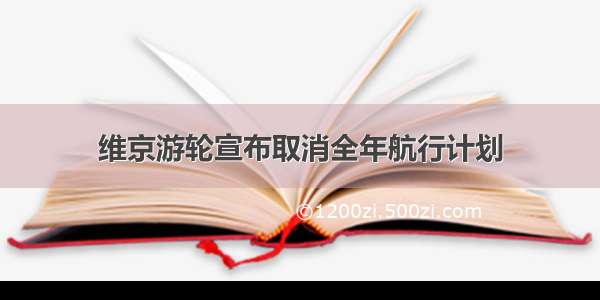 维京游轮宣布取消全年航行计划