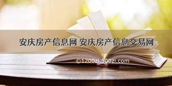 安庆房产信息网 安庆房产信息交易网