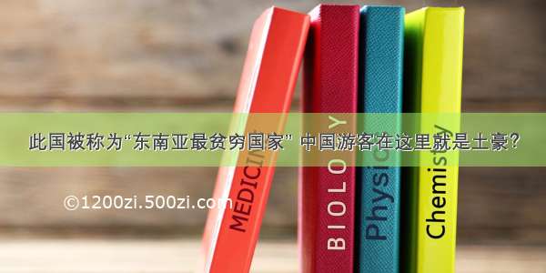 此国被称为“东南亚最贫穷国家” 中国游客在这里就是土豪？