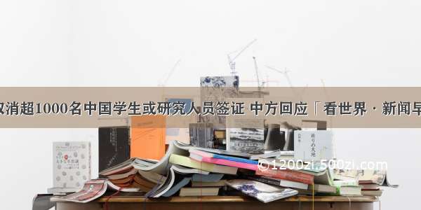 美国取消超1000名中国学生或研究人员签证 中方回应「看世界·新闻早知道」