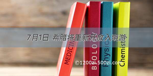 7月1日 希腊将重新开放入境游