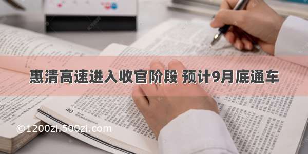 惠清高速进入收官阶段 预计9月底通车