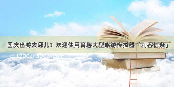 国庆出游去哪儿？欢迎使用育碧大型旅游模拟器「刺客信条」