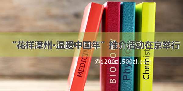 “花样漳州·温暖中国年”推介活动在京举行