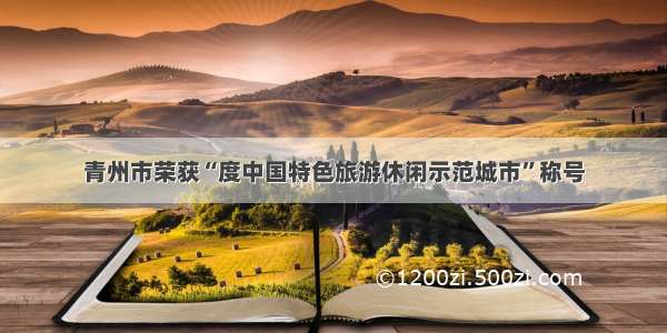 青州市荣获“度中国特色旅游休闲示范城市”称号