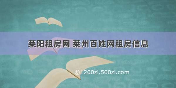 莱阳租房网 莱州百姓网租房信息