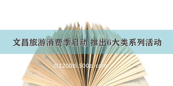 文昌旅游消费季启动 推出6大类系列活动