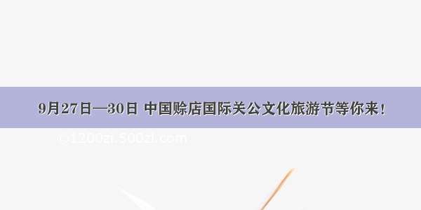 9月27日—30日 中国赊店国际关公文化旅游节等你来！