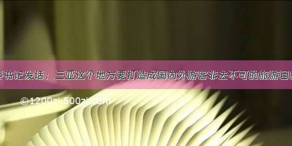 市委书记发话：三亚这个地方要打造成国内外游客非去不可的旅游目的地