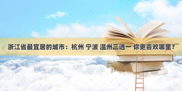 浙江省最宜居的城市：杭州 宁波 温州三选一 你更喜欢哪里？