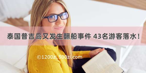 泰国普吉岛又发生翻船事件 43名游客落水！