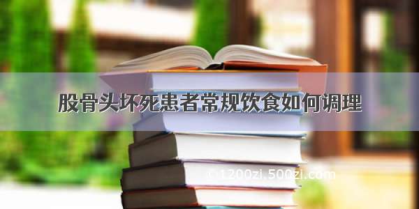 股骨头坏死患者常规饮食如何调理