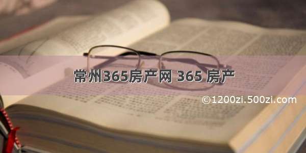 常州365房产网 365 房产