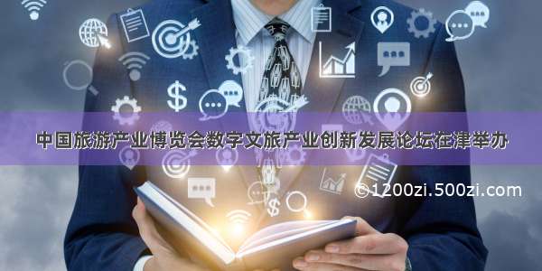中国旅游产业博览会数字文旅产业创新发展论坛在津举办