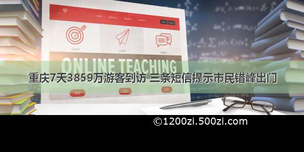 重庆7天3859万游客到访 三条短信提示市民错峰出门