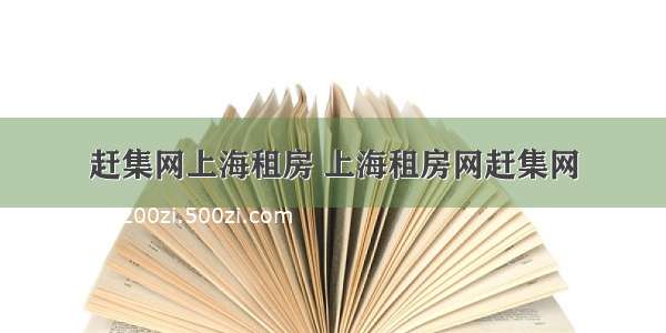 赶集网上海租房 上海租房网赶集网