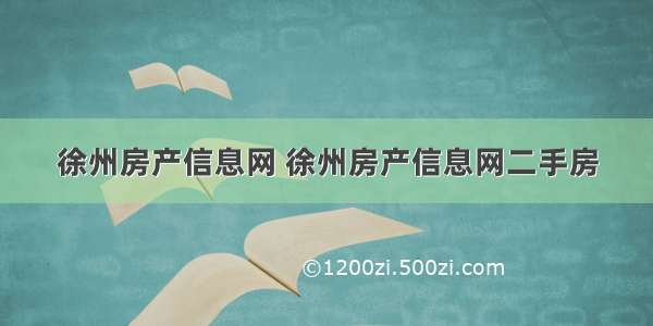 徐州房产信息网 徐州房产信息网二手房