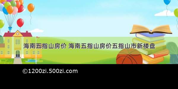 海南五指山房价 海南五指山房价五指山市新楼盘