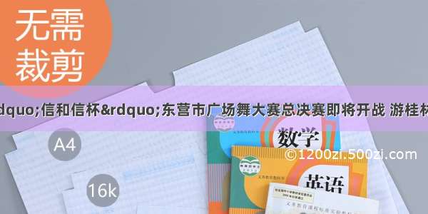 倒计时开始！&ldquo;信和信杯&rdquo;东营市广场舞大赛总决赛即将开战 游桂林大奖花落谁家即