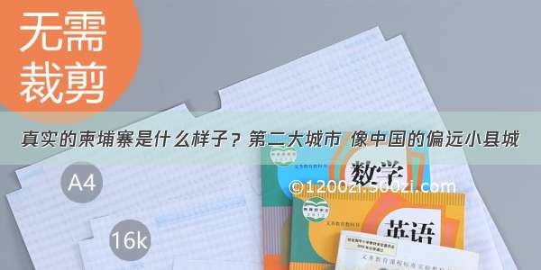 真实的柬埔寨是什么样子？第二大城市 像中国的偏远小县城