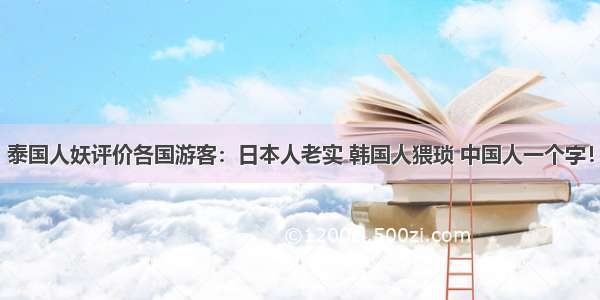 泰国人妖评价各国游客：日本人老实 韩国人猥琐 中国人一个字！