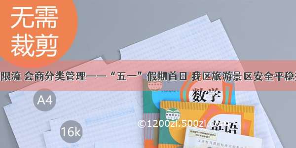 景区预约限流 会商分类管理——“五一”假期首日 我区旅游景区安全平稳接待有序