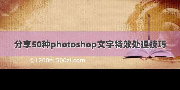 分享50种photoshop文字特效处理技巧