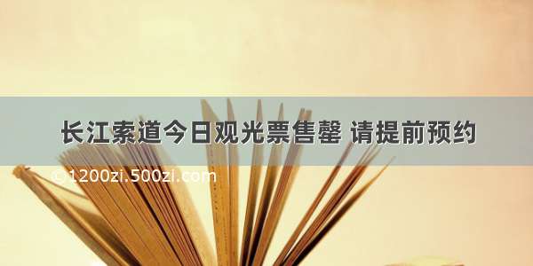 长江索道今日观光票售罄 请提前预约