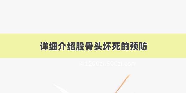 详细介绍股骨头坏死的预防