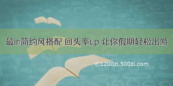 最in简约风搭配 回头率up 让你假期轻松出游