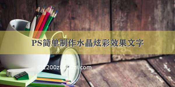 PS简单制作水晶炫彩效果文字