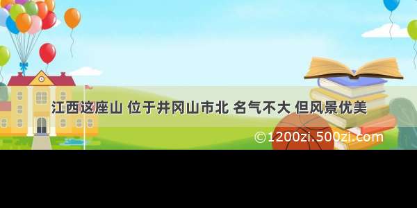 江西这座山 位于井冈山市北 名气不大 但风景优美