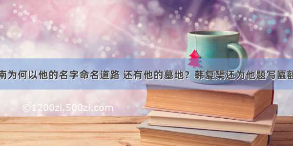 他不是济南人 济南为何以他的名字命名道路 还有他的墓地？韩复榘还为他题写匾额……