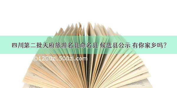 四川第二批天府旅游名县命名县 候选县公示 有你家乡吗？