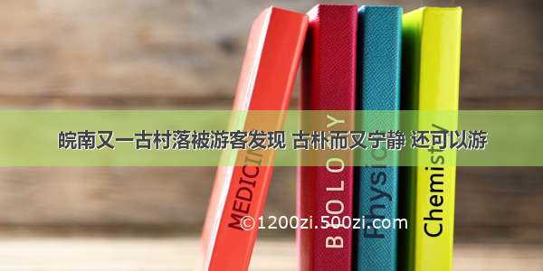 皖南又一古村落被游客发现 古朴而又宁静 还可以游