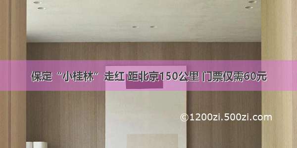 保定“小桂林”走红 距北京150公里 门票仅需60元