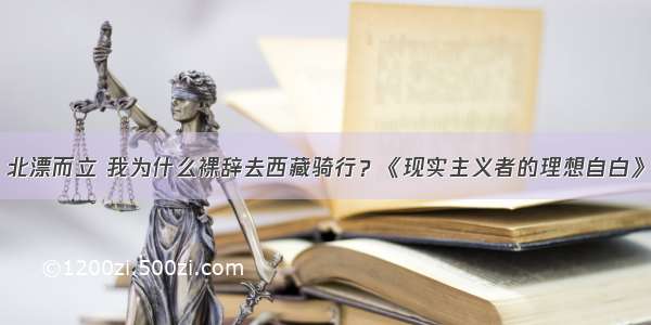 北漂而立 我为什么裸辞去西藏骑行？《现实主义者的理想自白》