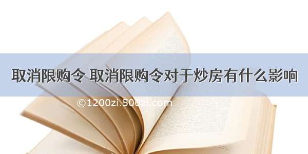 取消限购令 取消限购令对于炒房有什么影响