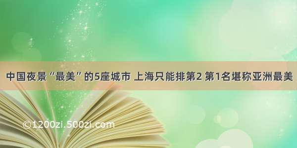 中国夜景“最美”的5座城市 上海只能排第2 第1名堪称亚洲最美