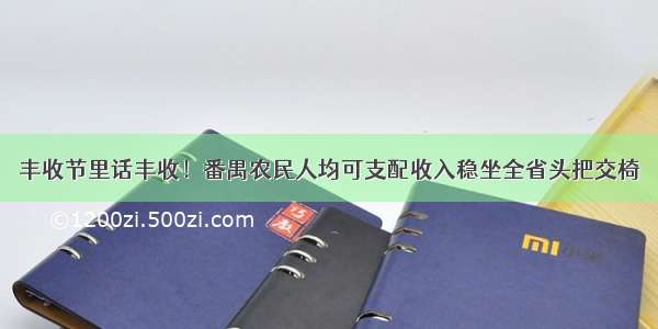 丰收节里话丰收！番禺农民人均可支配收入稳坐全省头把交椅