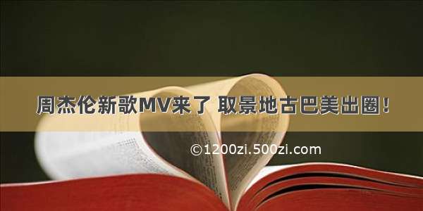 周杰伦新歌MV来了 取景地古巴美出圈！