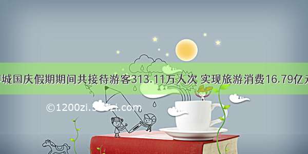 聊城国庆假期期间共接待游客313.11万人次 实现旅游消费16.79亿元